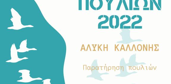 γιορτή πουλιών 2022 eurobirdwatch 2022