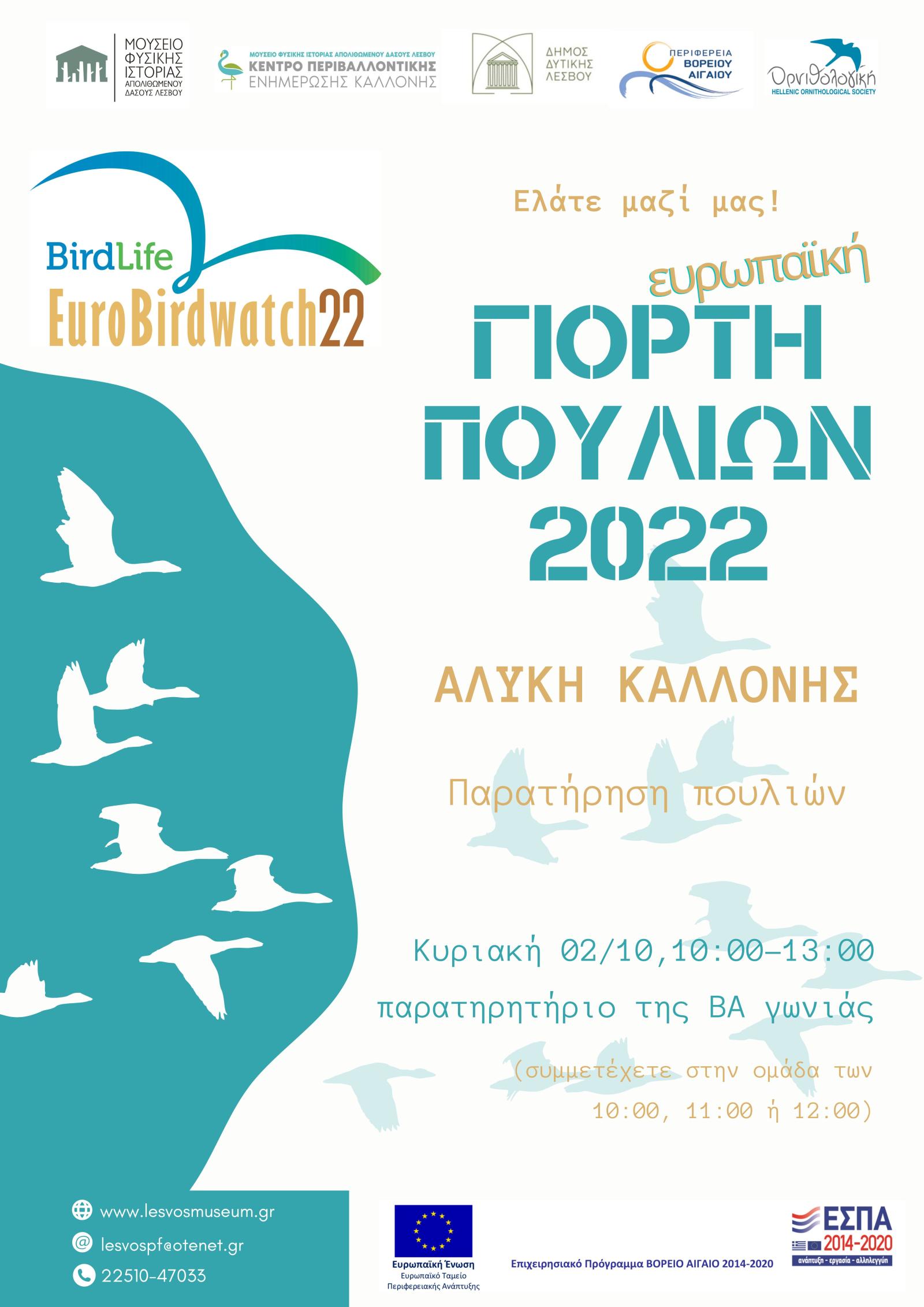 γιορτή πουλιών 2022 eurobirdwatch 2022
